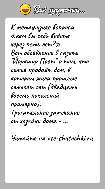 История: К метафизике вопроса кем вы себя видите через пять лет? Вот объявление в газете Йоркшир Пост о том, что семья продаёт
