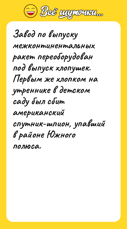 Завод по выпуску межконтинентальных ракет переоборудован под выпуск хлопушек. Первым