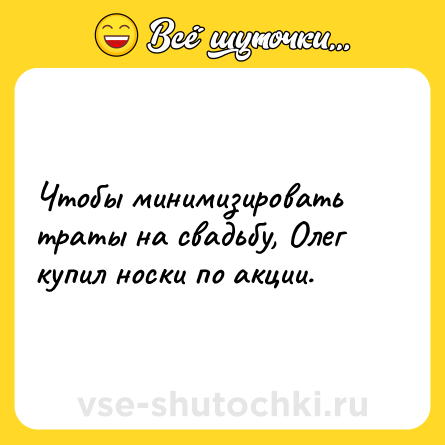 Шутка: Чтобы минимизировать траты на свадьбу, Олег купил носки по акции.