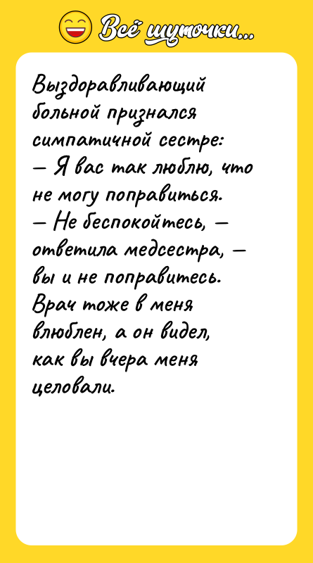Выздоравливающий больной признался симпатичной сестре: Я вас так люблю, что