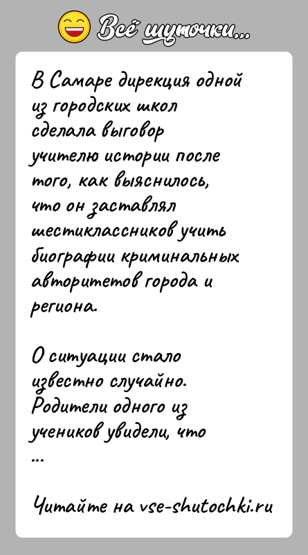 История: В Самаре дирекция одной из городских школ сделала выговор учителю истории после того, как выяснилось, что он заставлял шестиклассников учить