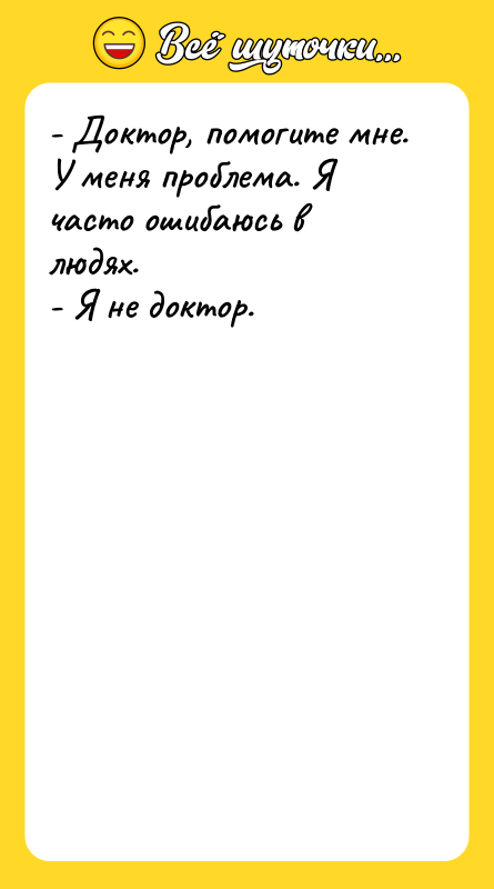 - Доктор, помогите мне. У меня проблема. Я часто ошибаюсь