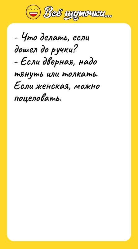 - Что делать, если дошел до ручки? - Если дверная,