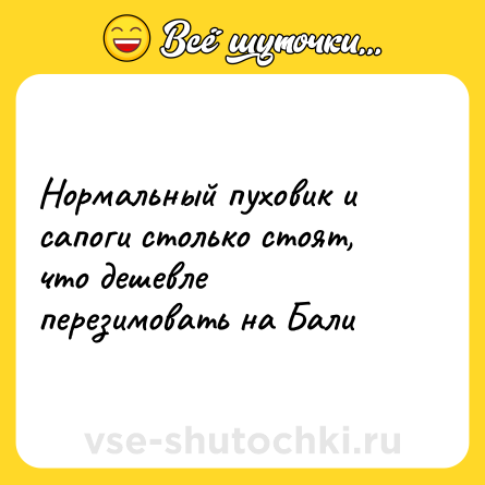 Шутка: Нормальный пуховик и сапоги столько стоят, что дешевле перезимовать на Бали