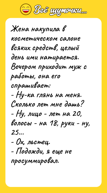 Жена накупила в косметическом салоне всяких средств, целый день ими