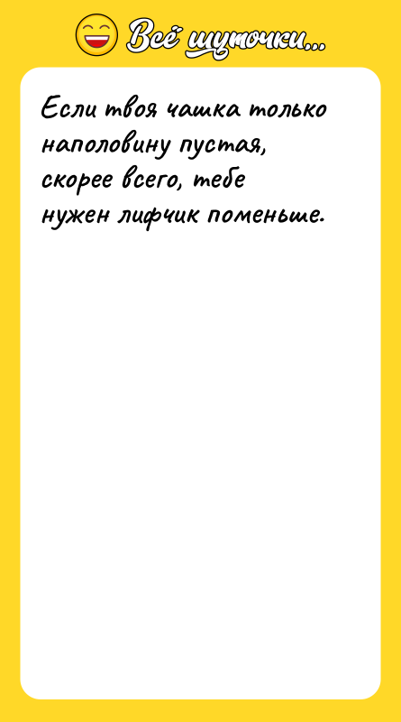 Если твоя чашка только наполовину пустая, скорее всего, тебе нужен