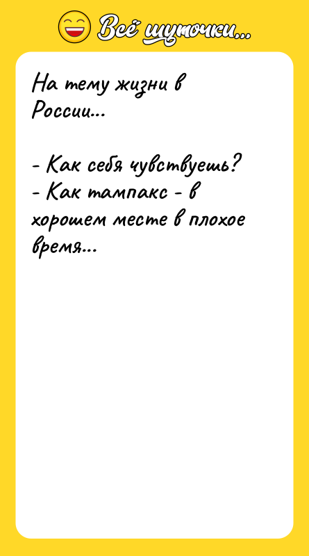 На тему жизни в России... - Как себя чувствуешь?