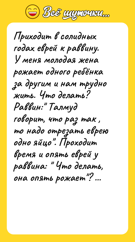 Приходит в солидных годах еврей к раввину. У меня молодая