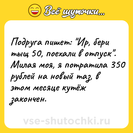 Шутка: Подруга пишет: 