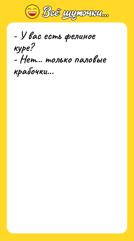 - У вас есть фелиное куре? - Нет... только паловые