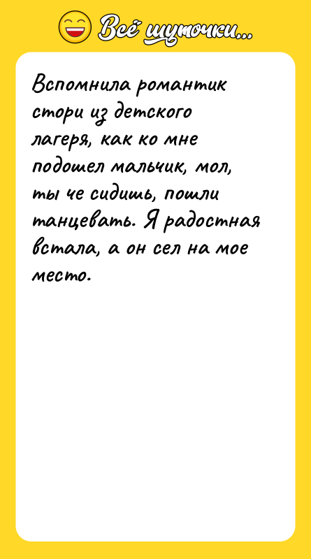 Вспомнила романтик стори из детского лагеря, как ко мне подошел