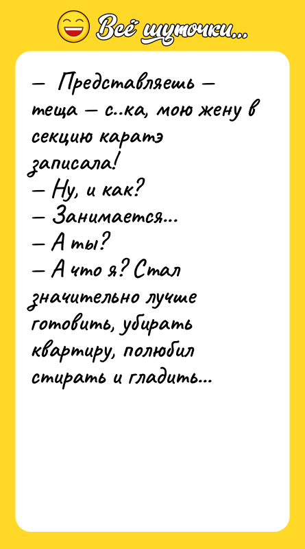 —  Представляешь — теща — с..ка, мою жену в