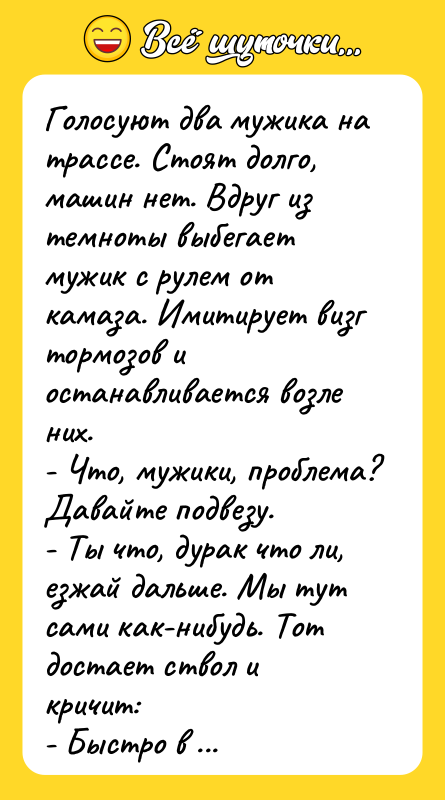 Голосуют два мужика на трассе. Стоят долго, машин нет. Вдруг