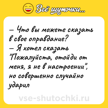 Шутка: — Что вы можете сказать в свое оправдание? <br>— Я хотел сказать 