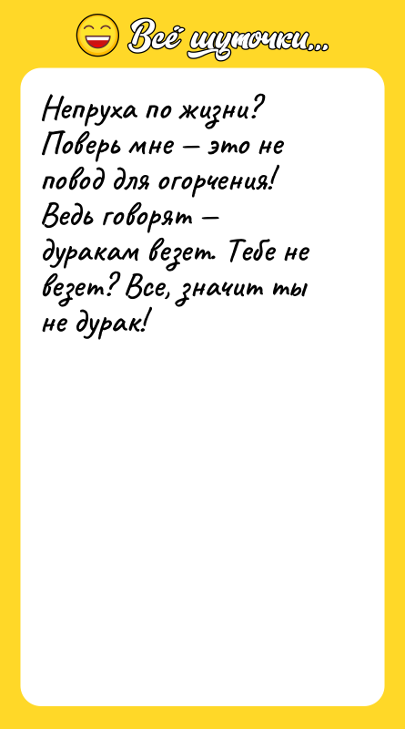 Непруха по жизни? Поверь мне — это не повод для