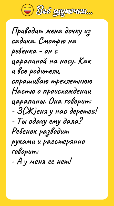 Приводит жена дочку из садика. Смотрю на ребенка - он