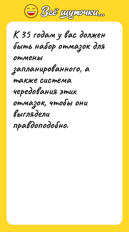 К 35 годам у вас должен быть набор отмазок для