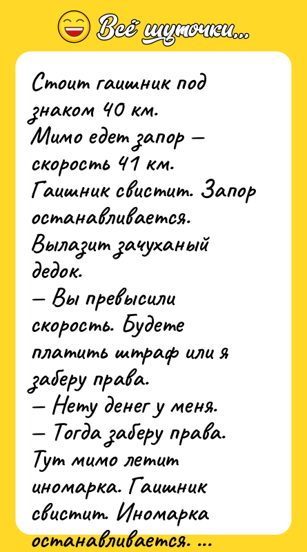 Стоит гаишник под знаком 40 км.  Мимо едет запоp