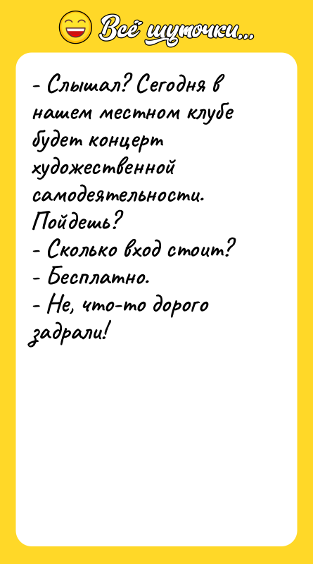 - Слышал? Сегодня в нашем местном клубе будет концерт художественной