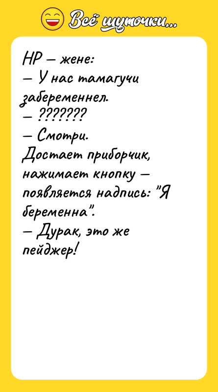 НР — жене: — У нас тамагучи забеременнел. — ???????