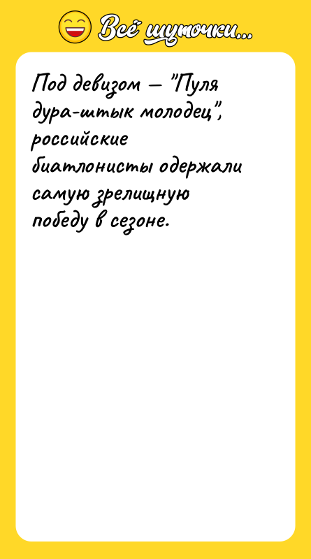 Под девизом — "Пуля дура-штык молодец", российские биатлонисты одержали самую