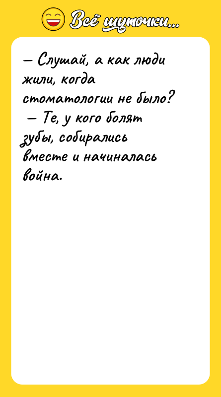 Слушай, а как люди жили, когда стоматологии не было?