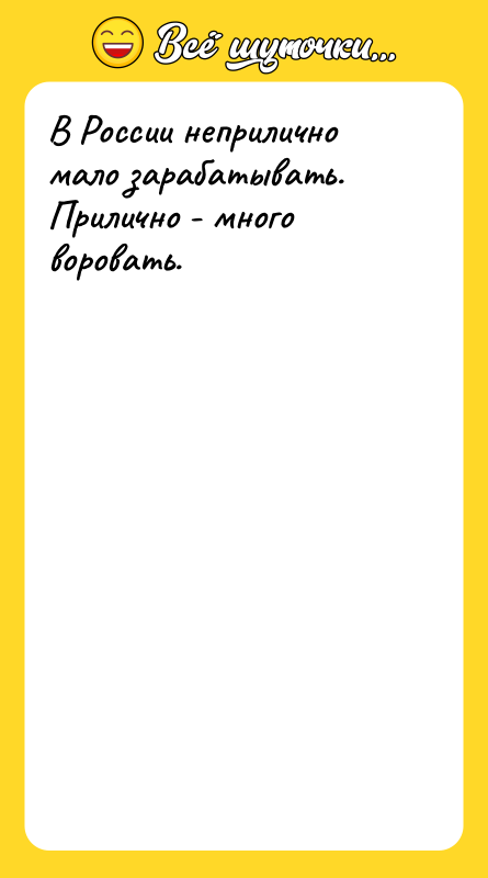 В России неприлично мало зарабатывать. Прилично - много воровать.