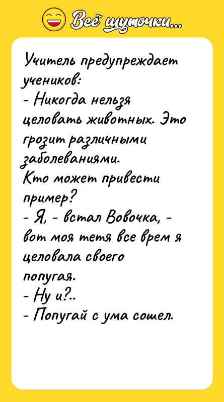 Учитель предупреждает учеников: - Hикогда нельзя целовать животных. Это грозит