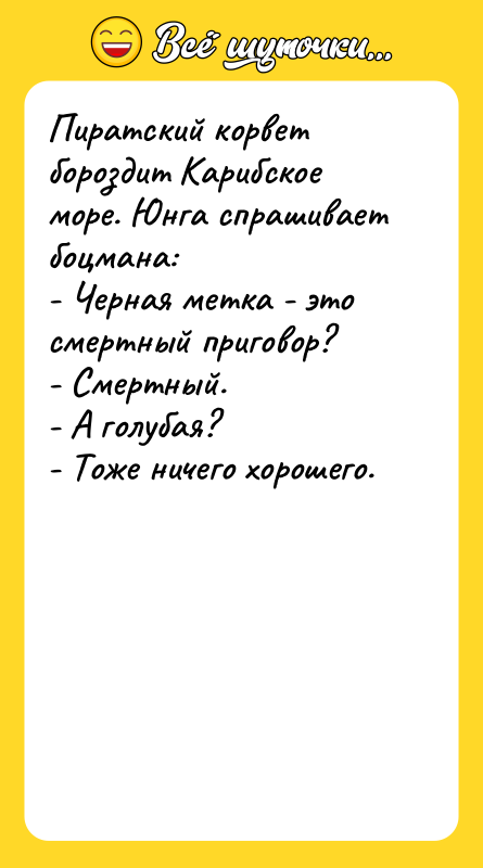 Пиратский корвет бороздит Карибское море. Юнга спрашивает боцмана: - Черная