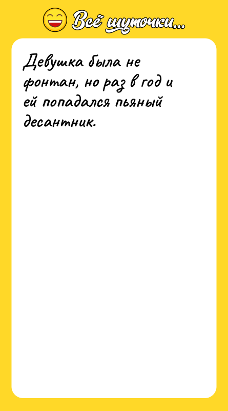 Девушка была не фонтан, но раз в год и ей