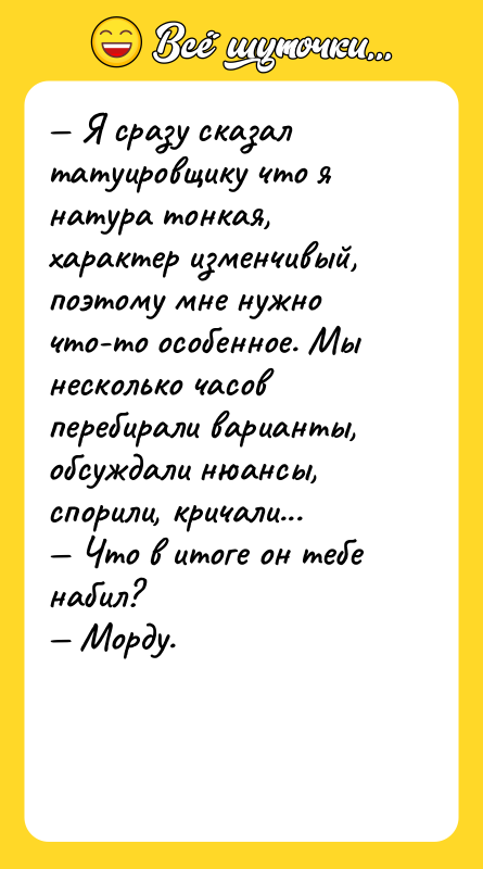 Я сразу сказал татуировщику что я натура тонкая, характер