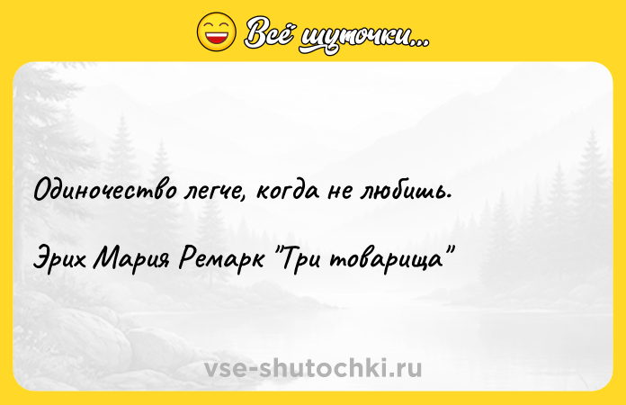 Цитата: Одиночество легче, когда не любишь. Эрих Мария Ремарк Три товарища
