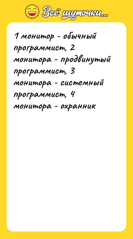 1 монитор - обычный программист, 2 монитора - продвинутый программист,