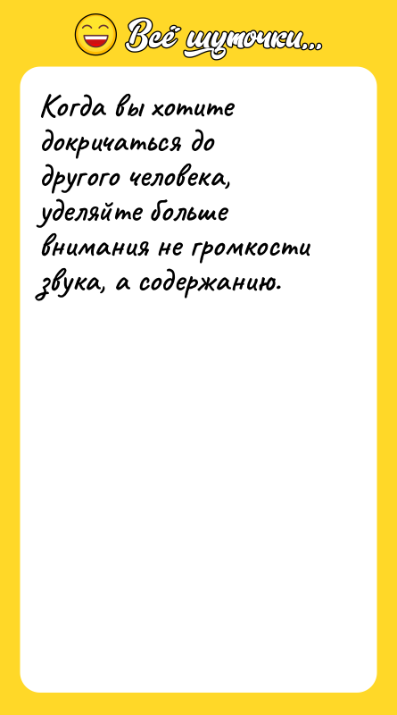 Когда вы хотите докричаться до другого человека, уделяйте больше внимания