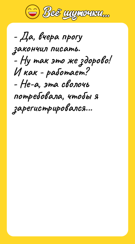 - Да, вчера прогу закончил писать. - Ну так это