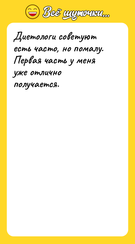 Диетологи советуют есть часто, но помалу. Первая часть у меня