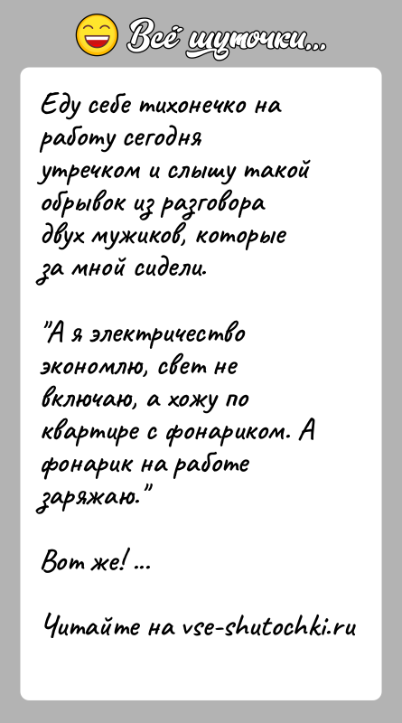 История: Еду себе тихонечко на работу сегодня утречком и слышу такой обрывок из разговора двух мужиков, которые за мной сидели. А я