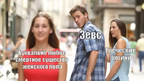 Зевс в деле! ⚡️ Почему он не может остановиться? - Буквально любое смертное существо женского пола Зевс Греческие богини