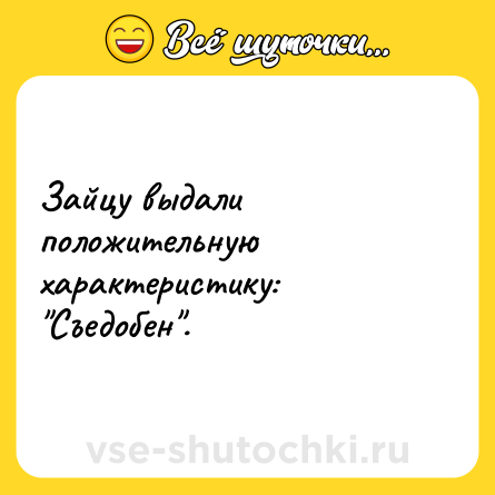 Шутка: Зайцу выдали положительную характеристику: 