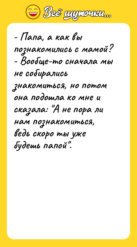 - Папа, а как вы познакомились с мамой? - Вообще-то