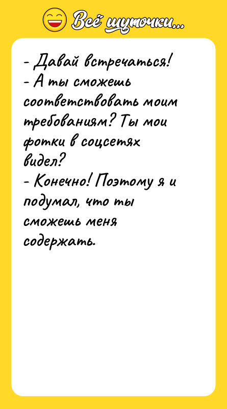 - Давай встречаться! - А ты сможешь соответствовать моим требованиям?