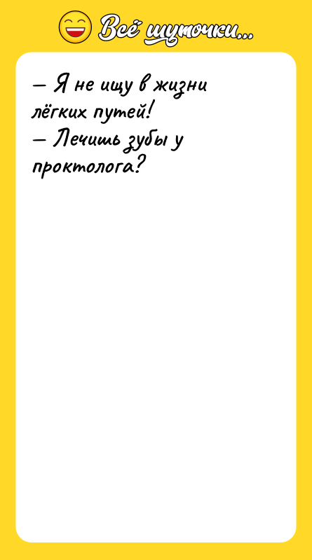 — Я не ищу в жизни лёгких путей! — Лечишь