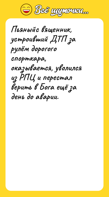 Пьяныйс вященник, устроивший ДТП за рулём дорогого спорткара, оказывается, уволился