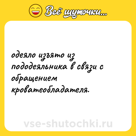 Шутка: одеяло изъято из пододеяльника в связи с обращением кроватеобладателя.