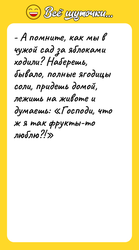- А помните, как мы в чужой сад за яблоками