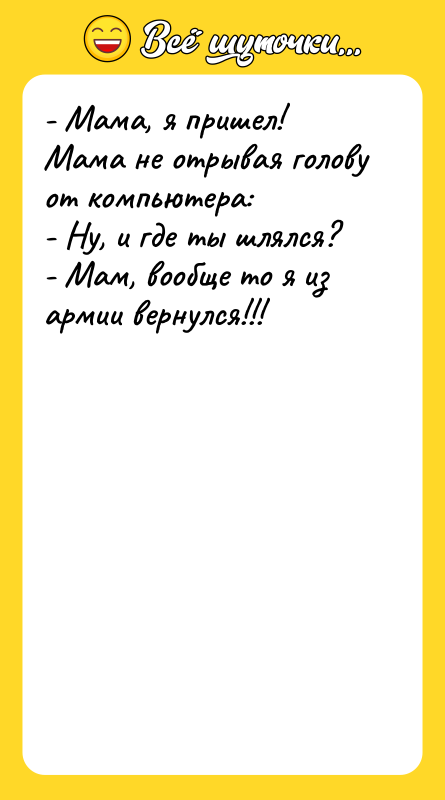 - Мама, я пришел! Мама не отрывая голову от компьютера: