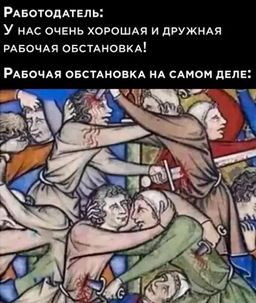 Смешная картинка №536794 Дружecтвенный коллeктив.