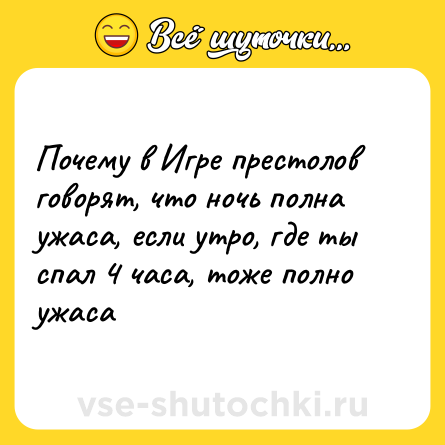 Шутка: Почему в Игре престолов говорят, что ночь полна ужаса, если утро, где ты спал 4 часа, тоже полно ужаса