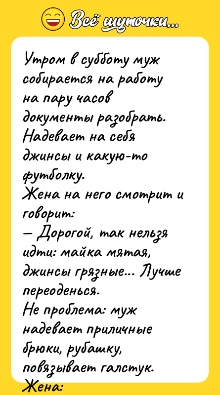 Утром в субботу муж собирается на работу на пару часов