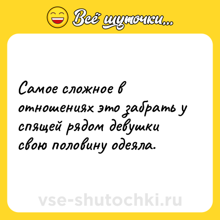 Шутка: Самое сложное в отношениях это забрать у спящей рядом девушки свою половину одеяла.